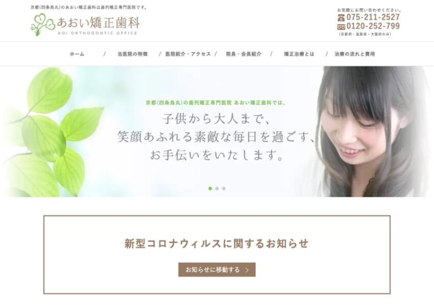 烏丸駅から徒歩1分！裏側矯正も得意な「あおい矯正歯科」