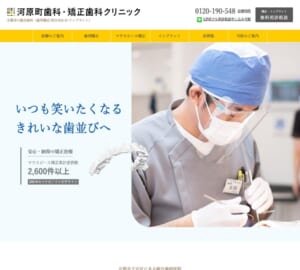 噛み合わせも考慮した矯正治療を行う「河原町歯科・矯正歯科クリニック」