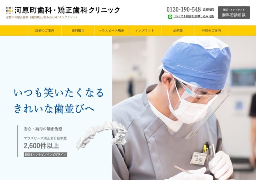噛み合わせも考慮した矯正治療を行う「河原町歯科・矯正歯科クリニック」