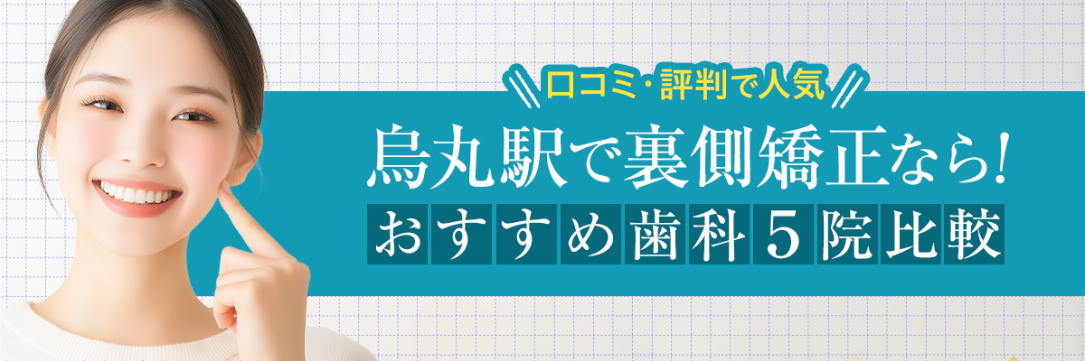 烏丸駅で裏側矯正なら！おすすめ歯科5院比較｜口コミ・評判で人気